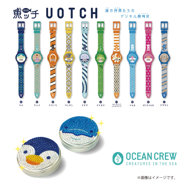 「魚ッチ（UOTCH）デジタル腕時計」「水族館限定丸型キラキラ缶」